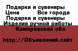 Подарки и сувениры › Цена ­ 350 - Все города Подарки и сувениры » Изделия ручной работы   . Кемеровская обл.